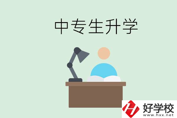 長沙哪些中?？梢陨龑W？中專生升學有什么目的與意義？