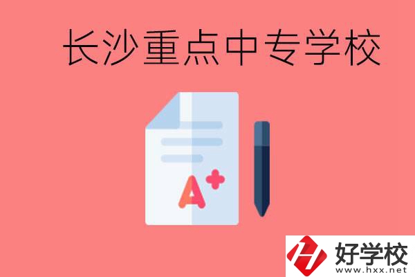長沙重點中專好進嗎？有哪些重點中專？