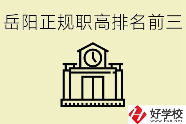 岳陽正規職業高中排名前三的是？學費要多少錢？
