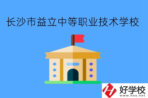 長沙市益立中等職業技術學校到底好不好呢?