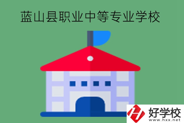 藍山縣職業中等專業學校如何?有什么專業?