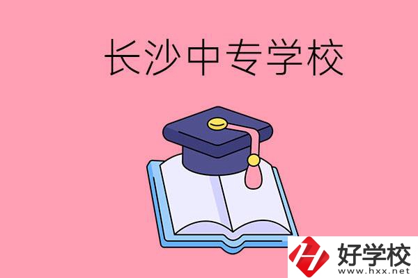 去長沙讀中專怎么樣？有哪些好點的學校？