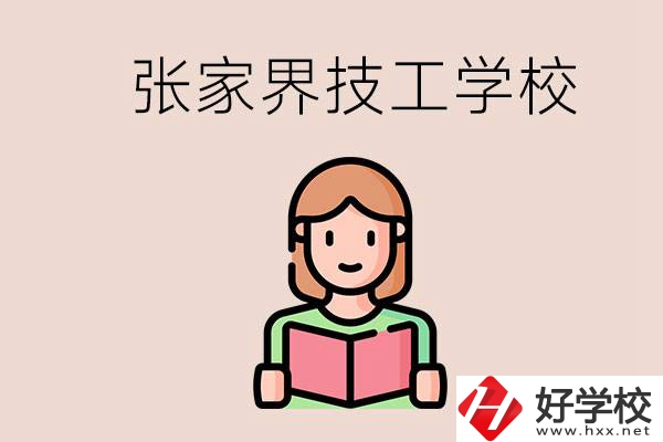 張家界市有哪些技校？是公辦還是民辦的？