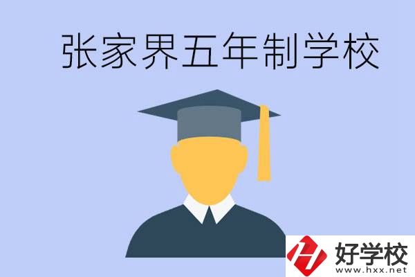 張家界最好的五年制學校是哪所？一年的學費是多少？
