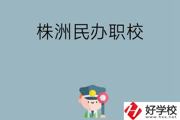 株洲民辦職校排名前六名？