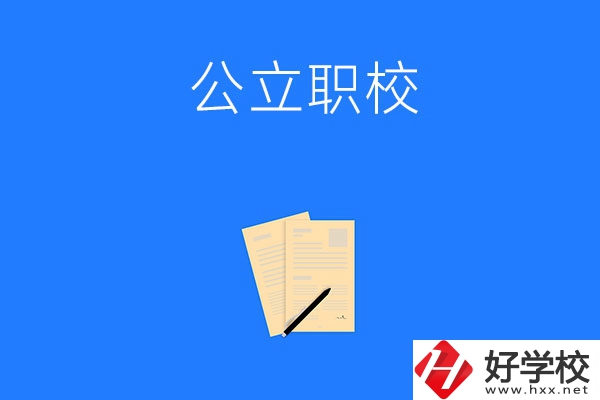 懷化市的公立職校有哪些？這三所不能錯過