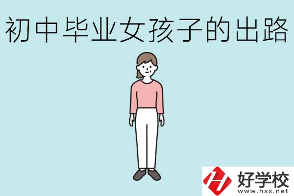 衡陽女孩初中成績不好的出路有哪些？可以學什么專業？