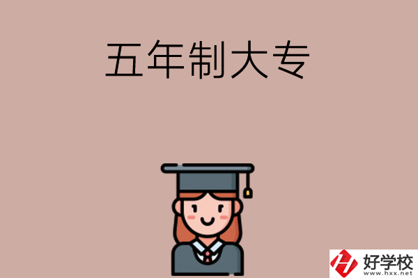 湖南有哪些五年制大專院校招初中生？