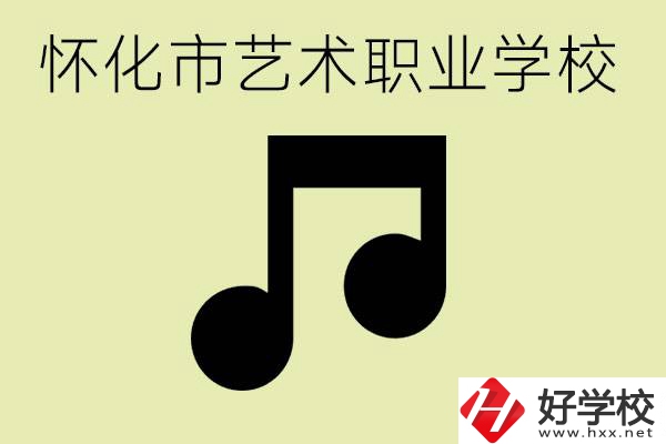 懷化市藝術學校有哪些？學藝術專業好就業嗎？