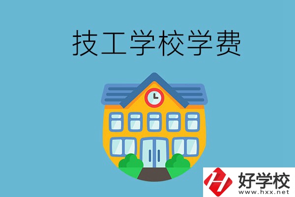 張家界有哪些技校？學費貴嗎？