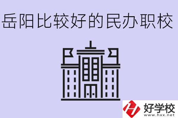 岳陽民辦職校有哪些學校？它們具體位置在哪里？