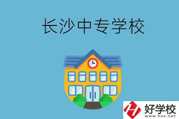 現在長沙有招生的中專學校嗎？是公辦還是民辦？