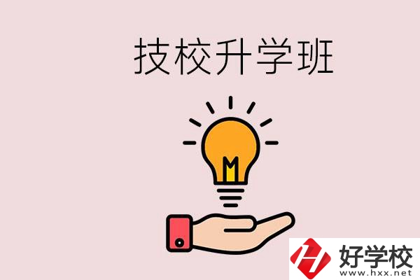 湘潭有技校嗎？技校的升學班學什么？