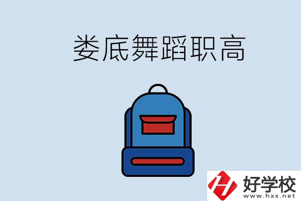 婁底哪些職高能學舞蹈？學舞蹈需要基礎嗎？