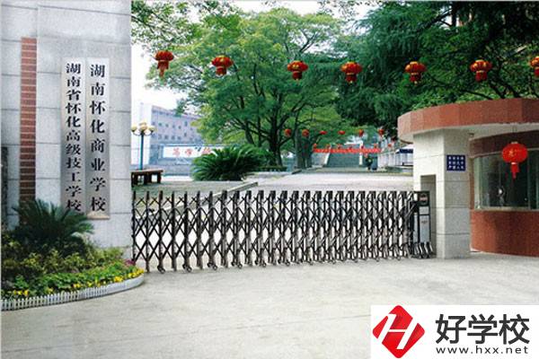 湖南懷化商業學校有哪些招生專業？免學費嗎？