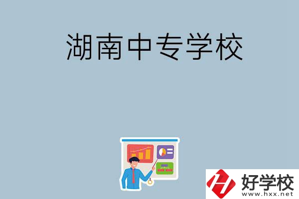 女生想讀衛校，在湖南有哪些中專學?？梢赃x？