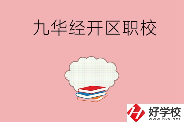 湘潭九華經濟開發區有哪些職校？