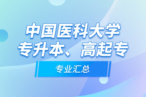 中國醫科大學專升本、高起專專業匯總