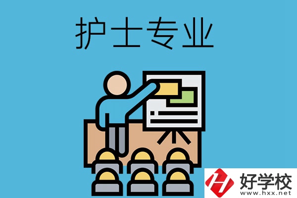 在長沙想當護士，應該選哪個學校和專業呢