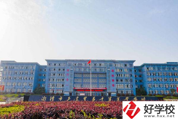 湘潭市工業貿易中等專業學校怎么樣？師資力量如何？