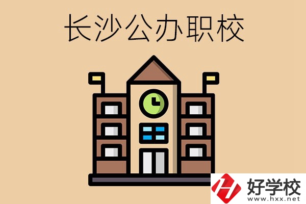 長沙寧鄉的公辦職校有哪些？辦學條件怎么樣？