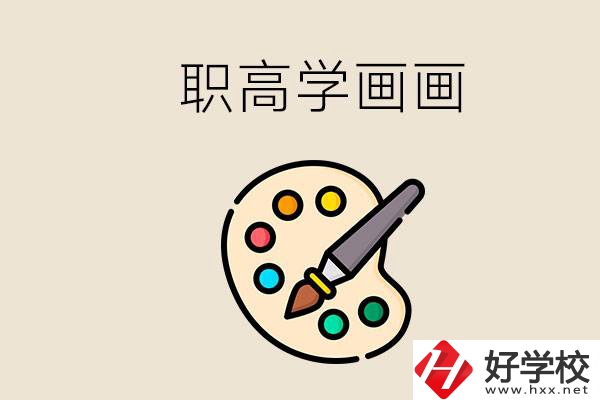 想學畫畫職高報哪個專業？湖南有什么學?？梢詫W？