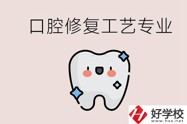職高學口腔修復工藝從事什么職業？湖南什么學校能學？
