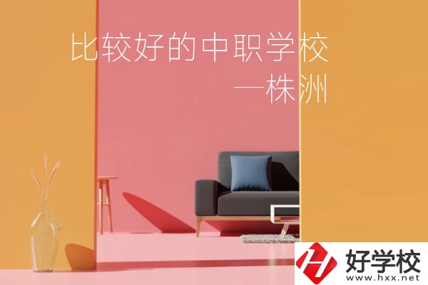 株洲比較好的中職學校有哪些？
