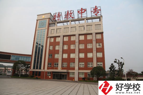 湖南省特教中專是一所什么學校？設有哪些專業？