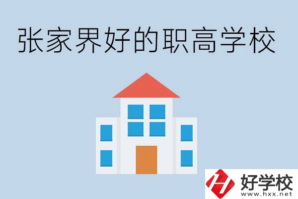 張家界有哪些好的職高學校？職高學校哪些專業？