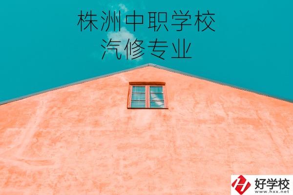 株洲哪個中職學校學汽修專業比較好？
