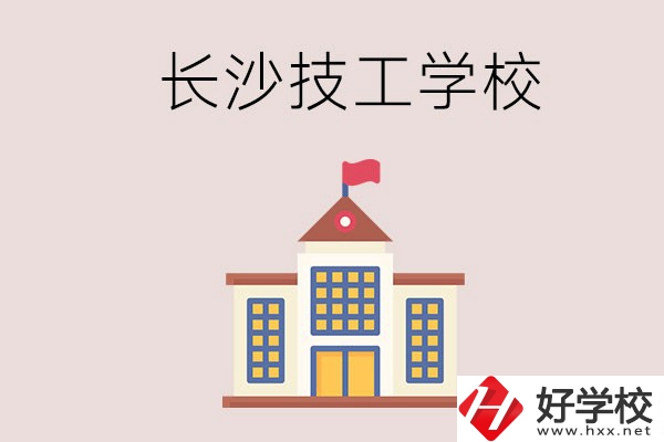 長沙有哪些國家認可的技校？招生專業有哪些？