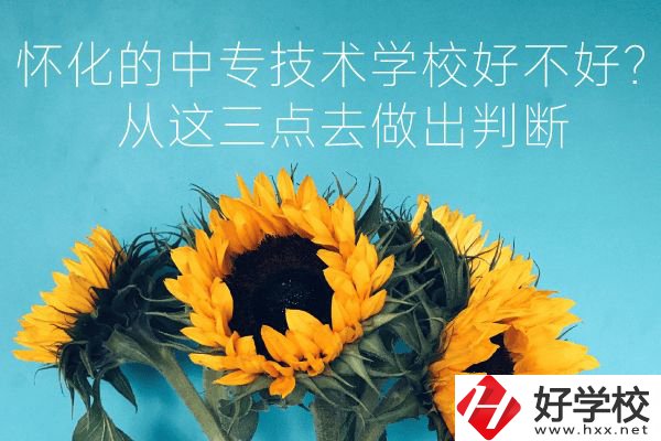 懷化的中專技術學校好不好？從這三點去做出判斷