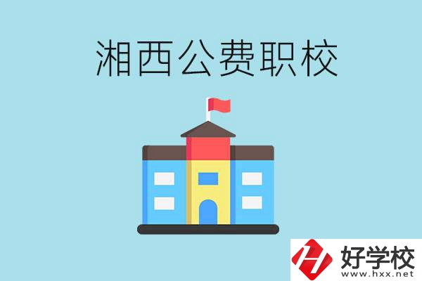 湘西職高公費學校有幾所？如何才能進去？