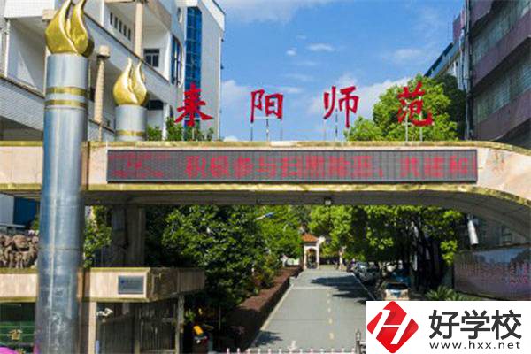 耒陽有師范學校嗎？師范專業好就業嗎？