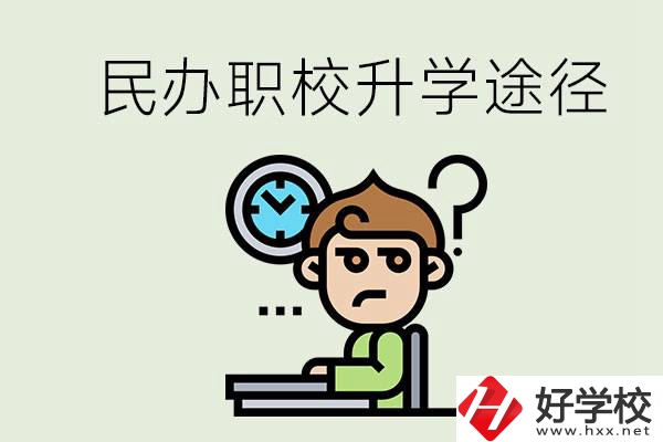 株洲的民辦職校能升學嗎？有什么途徑？