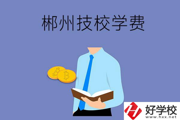 郴州讀技校需要多少錢一個學期？