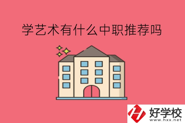 在湖南，學藝術有什么中職推薦嗎?