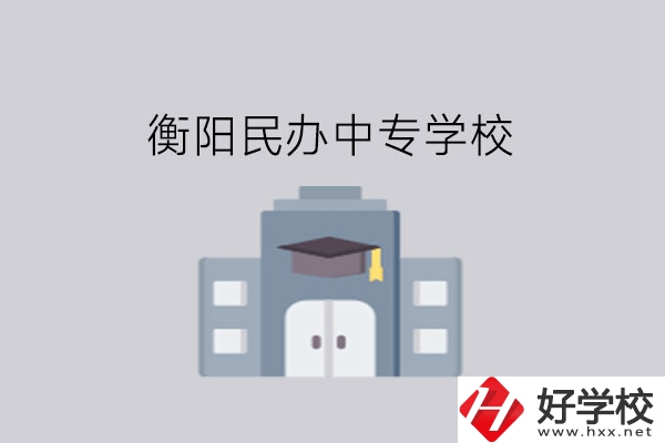 衡陽中專學校，這些民辦學校大家一定要看看!
