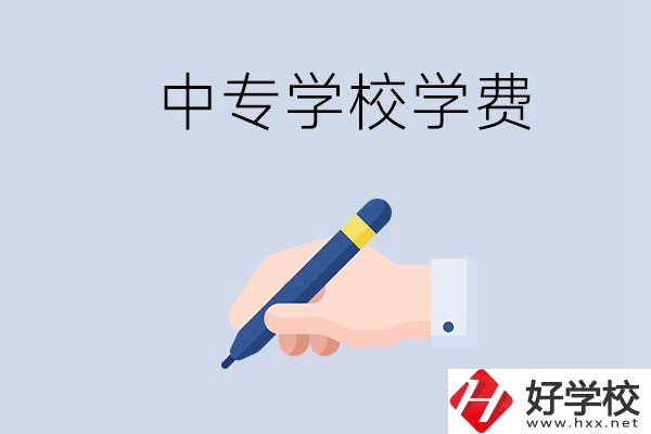 在株洲上中專學費要多少？經濟困難怎么辦？