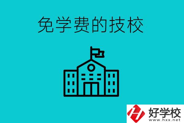 家里窮技校學什么專業？湖南哪些技?？梢悦鈱W費？