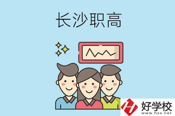 長沙有哪些比較好的職高？