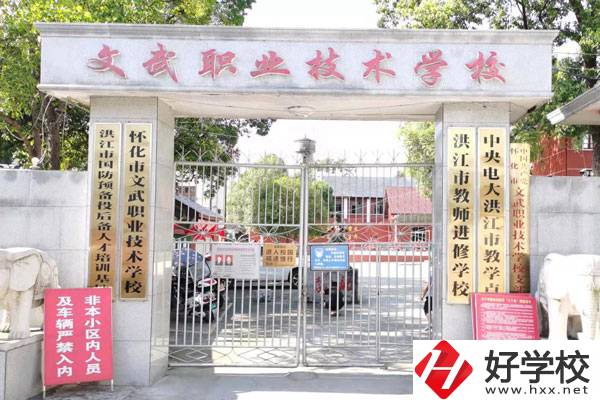 懷化市文武職業技術學校大門