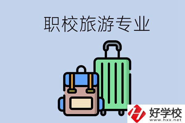 湘潭哪些職校有旅游專業？好升學嗎？