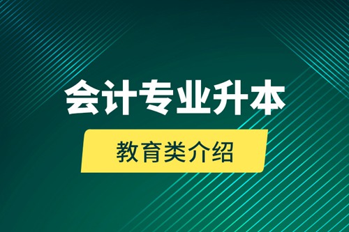 會計專業升本教育類介紹