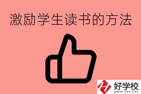 怎樣激勵初三學生努力讀書？婁底有沒有重點職校？