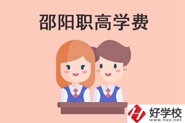 邵陽地區職高學校的學費貴不貴？