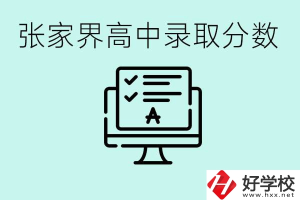 張家界多少分才能考上高中？沒考上有什么好的職校嗎？