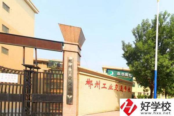 郴州哪所職?？梢詫W電商專業？學校怎么樣？