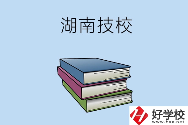 湖南有哪些技校比較好一些？